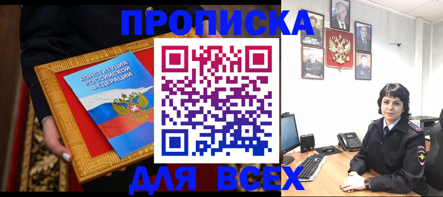 купить прописку в Мытищах